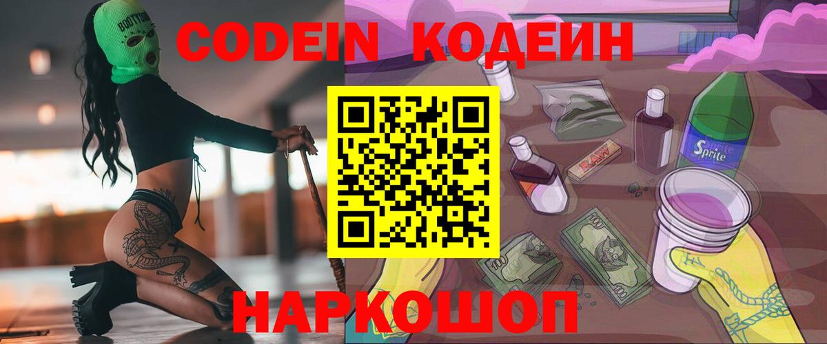 Кодеин Purple Drank  Вход с VPN  Кодеин напиток Lean (лин)  Владивосток 