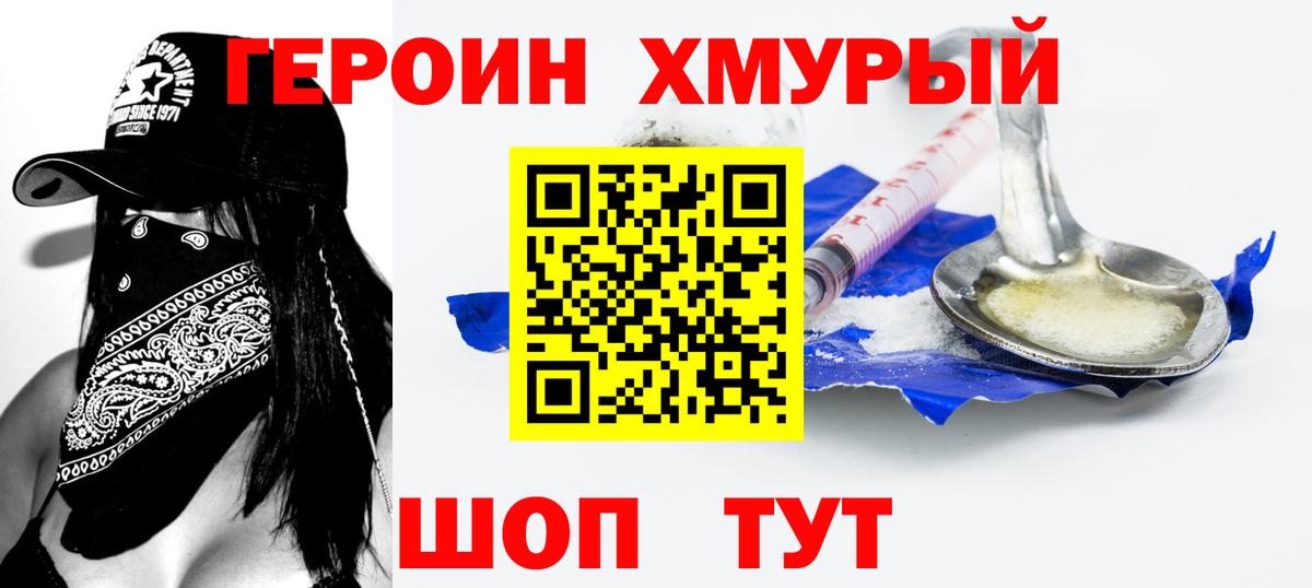 Героин хмурый Владивосток